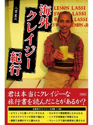 cover image of 海外クレイジー紀行